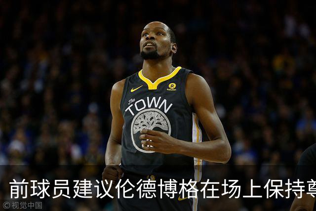 前球员建议伦德博格在场上保持尊重，切勿贬低东契奇