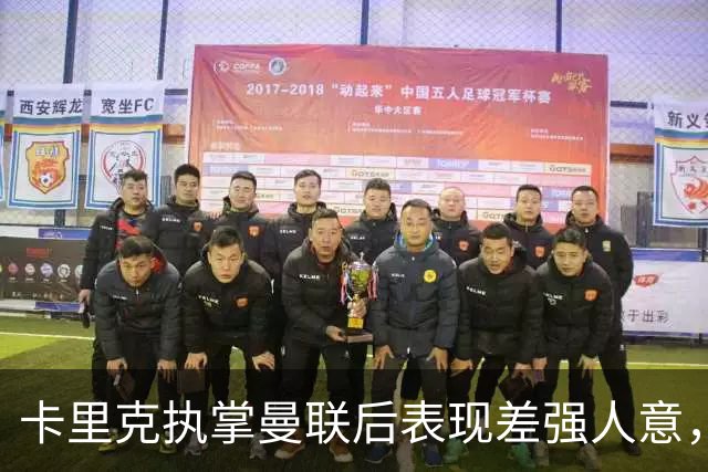 卡里克执掌曼联后表现差强人意，转正后胜率骤降