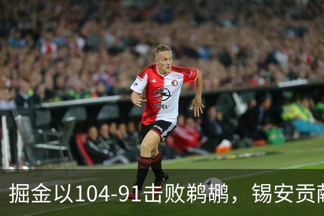 掘金以104-91击败鹈鹕，锡安贡献25分