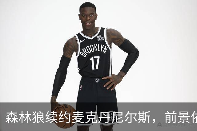 森林狼续约麦克丹尼尔斯，前景依赖超越工资帽表现