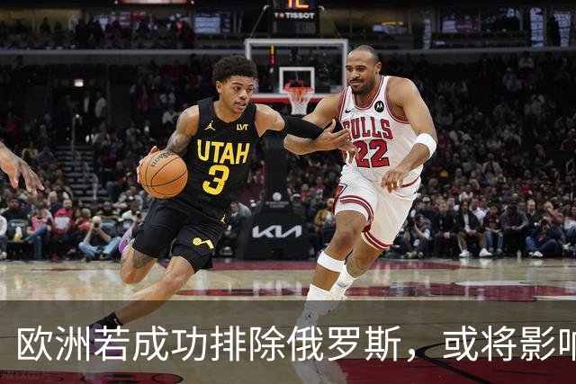欧洲若成功排除俄罗斯，或将影响中国地位