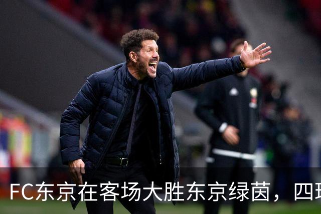 FC东京在客场大胜东京绿茵，四球狂轰对手